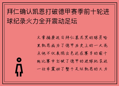 拜仁确认凯恩打破德甲赛季前十轮进球纪录火力全开震动足坛