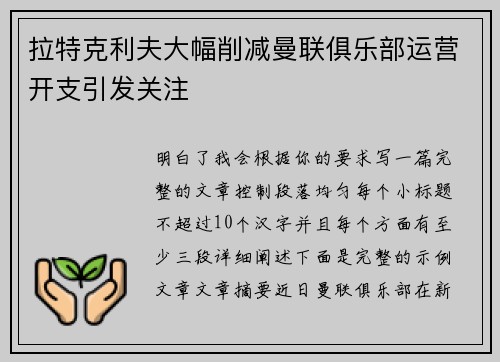 拉特克利夫大幅削减曼联俱乐部运营开支引发关注