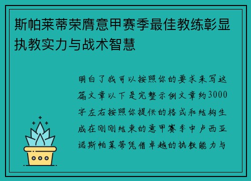 斯帕莱蒂荣膺意甲赛季最佳教练彰显执教实力与战术智慧