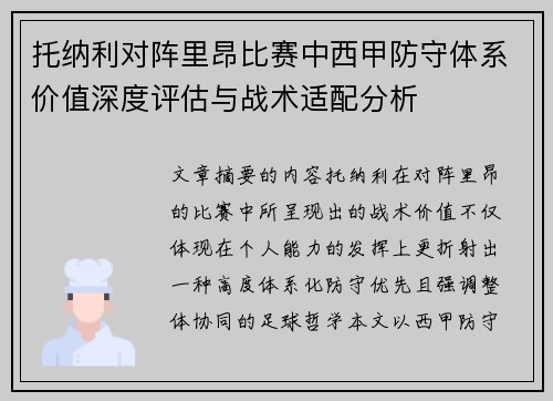 托纳利对阵里昂比赛中西甲防守体系价值深度评估与战术适配分析