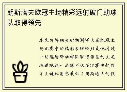 朗斯塔夫欧冠主场精彩远射破门助球队取得领先 朗斯塔夫欧冠主场精彩远射破门助球队取得领先