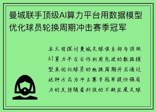 曼城联手顶级AI算力平台用数据模型优化球员轮换周期冲击赛季冠军 曼城联手顶级AI算力平台用数据模型优化球员轮换周期冲击赛季冠军