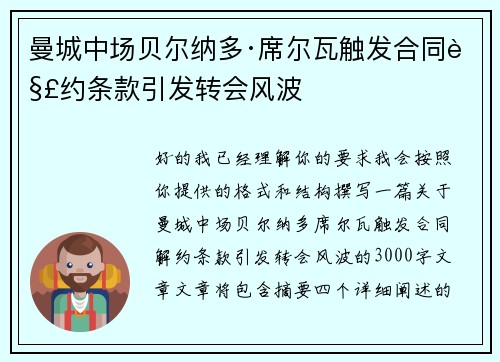 曼城中场贝尔纳多·席尔瓦触发合同解约条款引发转会风波