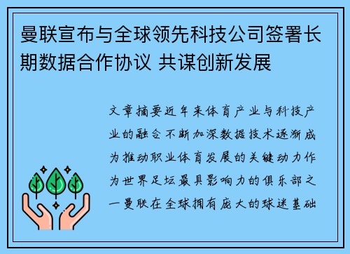 曼联宣布与全球领先科技公司签署长期数据合作协议 共谋创新发展