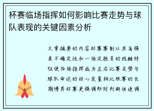 杯赛临场指挥如何影响比赛走势与球队表现的关键因素分析 杯赛临场指挥如何影响比赛走势与球队表现的关键因素分析