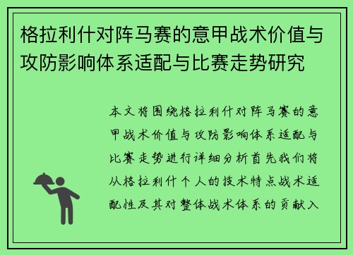 格拉利什对阵马赛的意甲战术价值与攻防影响体系适配与比赛走势研究 格拉利什对阵马赛的意甲战术价值与攻防影响体系适配与比赛走势研究