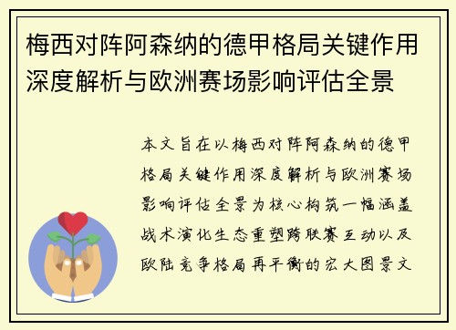 梅西对阵阿森纳的德甲格局关键作用深度解析与欧洲赛场影响评估全景 梅西对阵阿森纳的德甲格局关键作用深度解析与欧洲赛场影响评估全景
