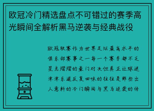 欧冠冷门精选盘点不可错过的赛季高光瞬间全解析黑马逆袭与经典战役 欧冠冷门精选盘点不可错过的赛季高光瞬间全解析黑马逆袭与经典战役