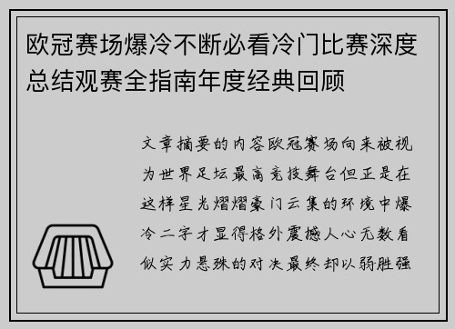 欧冠赛场爆冷不断必看冷门比赛深度总结观赛全指南年度经典回顾