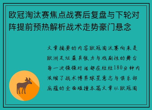 欧冠淘汰赛焦点战赛后复盘与下轮对阵提前预热解析战术走势豪门悬念