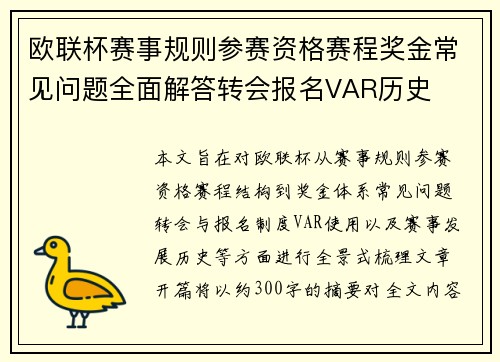 欧联杯赛事规则参赛资格赛程奖金常见问题全面解答转会报名VAR历史 欧联杯赛事规则参赛资格赛程奖金常见问题全面解答转会报名VAR历史