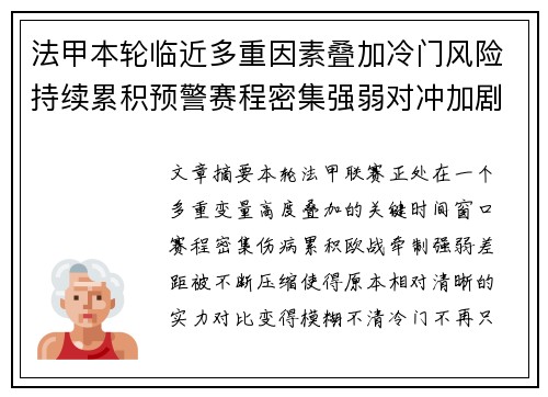 法甲本轮临近多重因素叠加冷门风险持续累积预警赛程密集强弱对冲加剧不确定性 法甲本轮临近多重因素叠加冷门风险持续累积预警赛程密集强弱对冲加剧不确定性