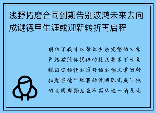 浅野拓磨合同到期告别波鸿未来去向成谜德甲生涯或迎新转折再启程 浅野拓磨合同到期告别波鸿未来去向成谜德甲生涯或迎新转折再启程