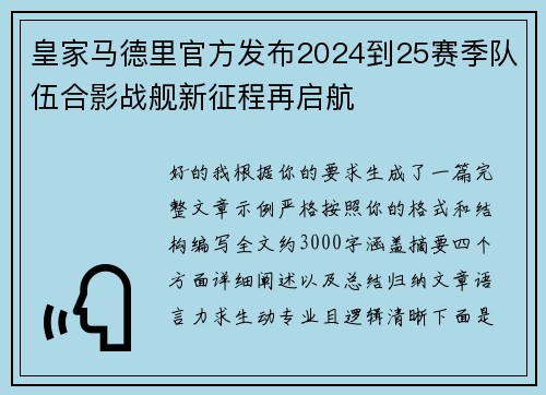 皇家马德里官方发布2024到25赛季队伍合影战舰新征程再启航 皇家马德里官方发布2024到25赛季队伍合影战舰新征程再启航