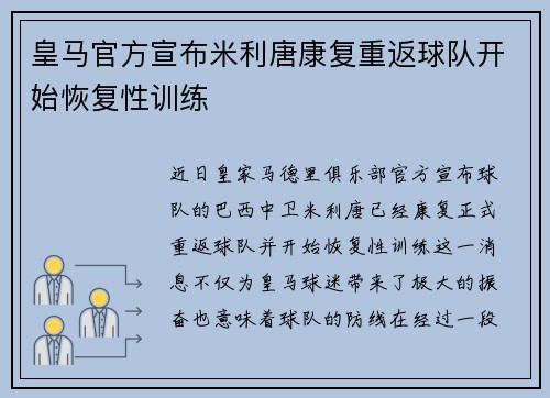 皇马官方宣布米利唐康复重返球队开始恢复性训练