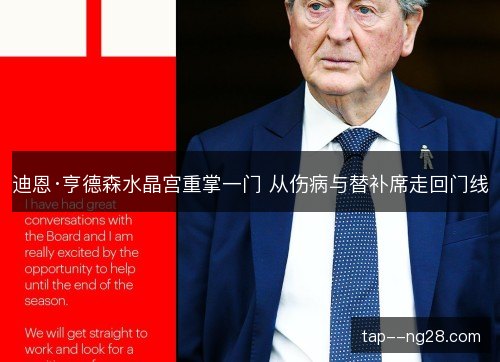 迪恩·亨德森水晶宫重掌一门 从伤病与替补席走回门线